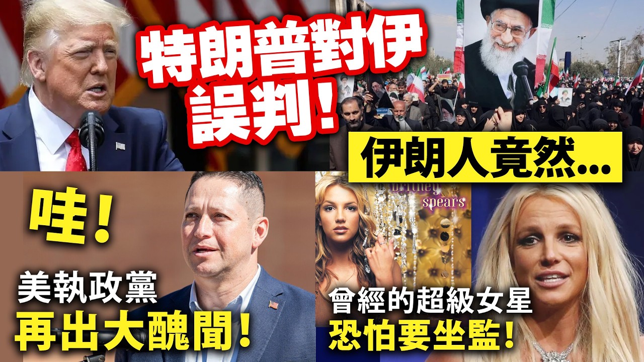 特朗普對伊誤判！伊朗人竟然⋯⋯/哇！美執政黨再出大醜聞！/曾經的超級女星恐怕要坐監！
