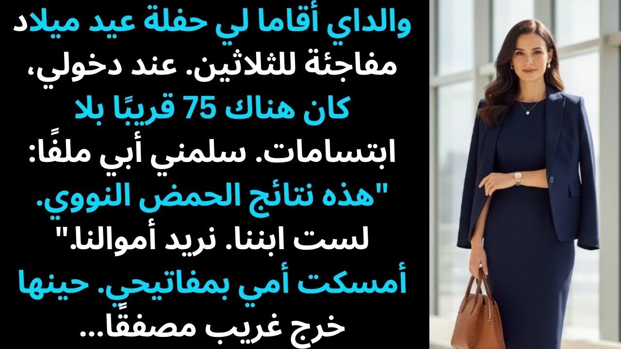 والداي أحرجاني في عيد ميلادي الثلاثين بنتائج الحمض النووي—لم يكونا يتوقعان من كان حاضرًا في الحشد.