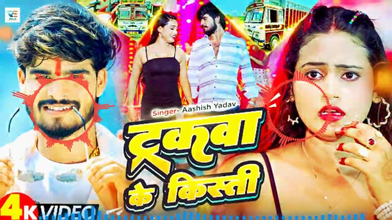 #song ट्रकवा के किसती🚛🚛🚛🚛🚛