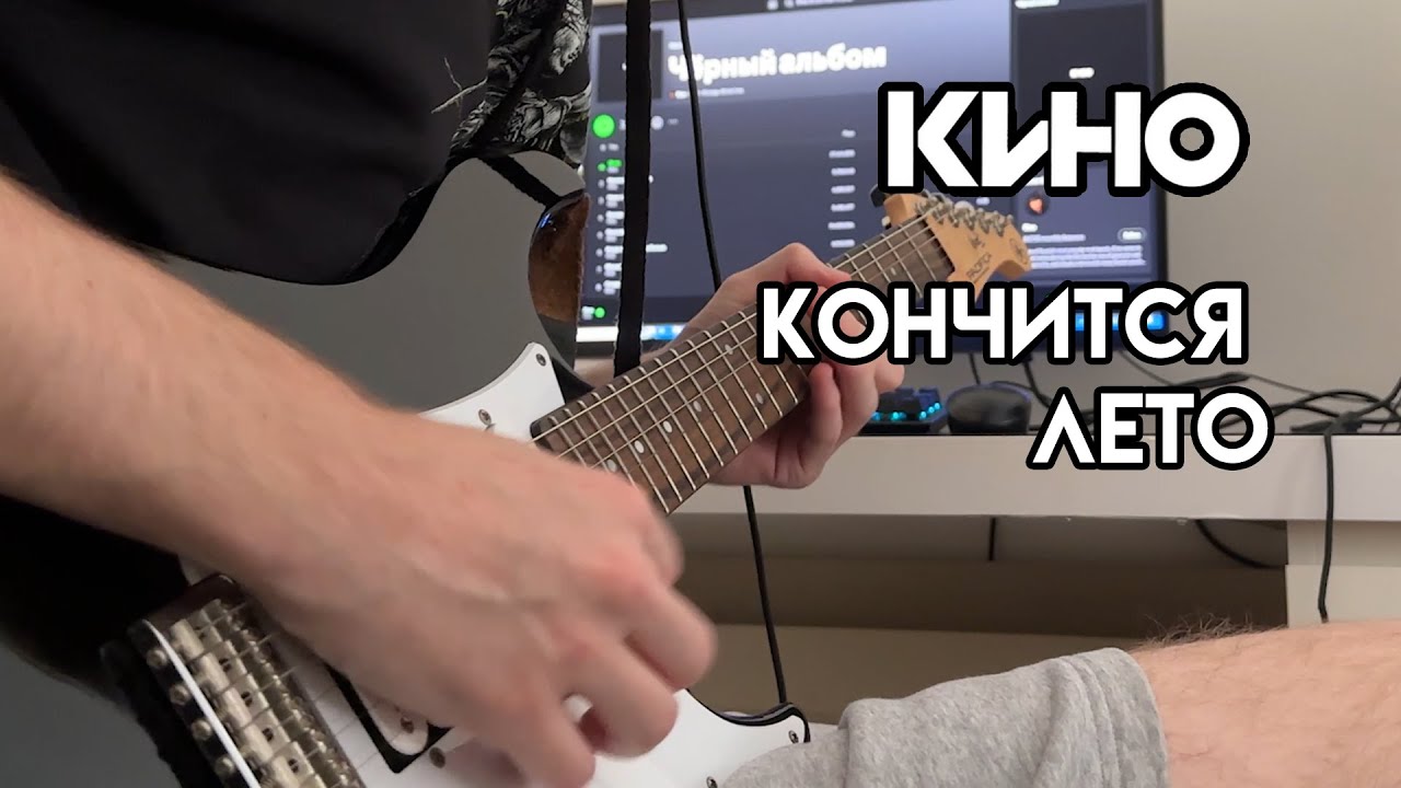 KINO - Summer Is Ending | Guitar cover