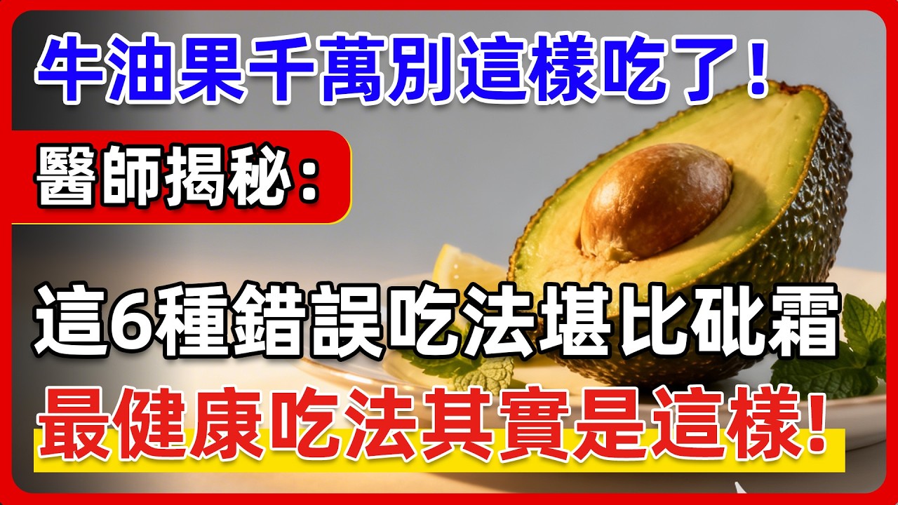 酪梨千萬別這樣吃了！醫生揭秘：酪梨的這6種錯誤吃法，比砒霜還毒！最健康的吃法其實是這樣！#健康 #健康生活 #牛油果 #酪梨
