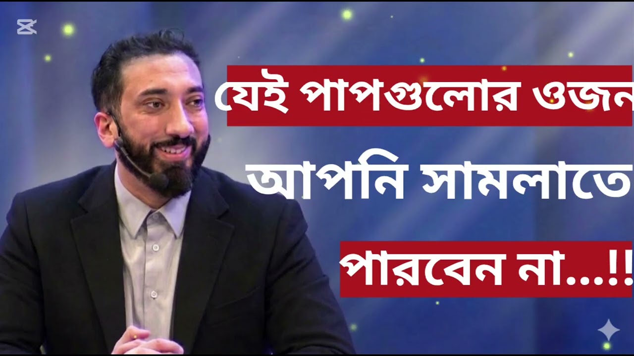 যেই পাপগুলোর ওজন আপনি সামলাতে পারবেন না...!!- Noman Ali Khan Bangla lecture💯💯
