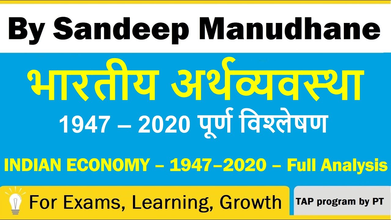 Indian Economy - 1947-2020 - Full Analysis | भारतीय अर्थव्यवस्था - पूर्ण विश्लेषण | PT's IAS ACADEMY
