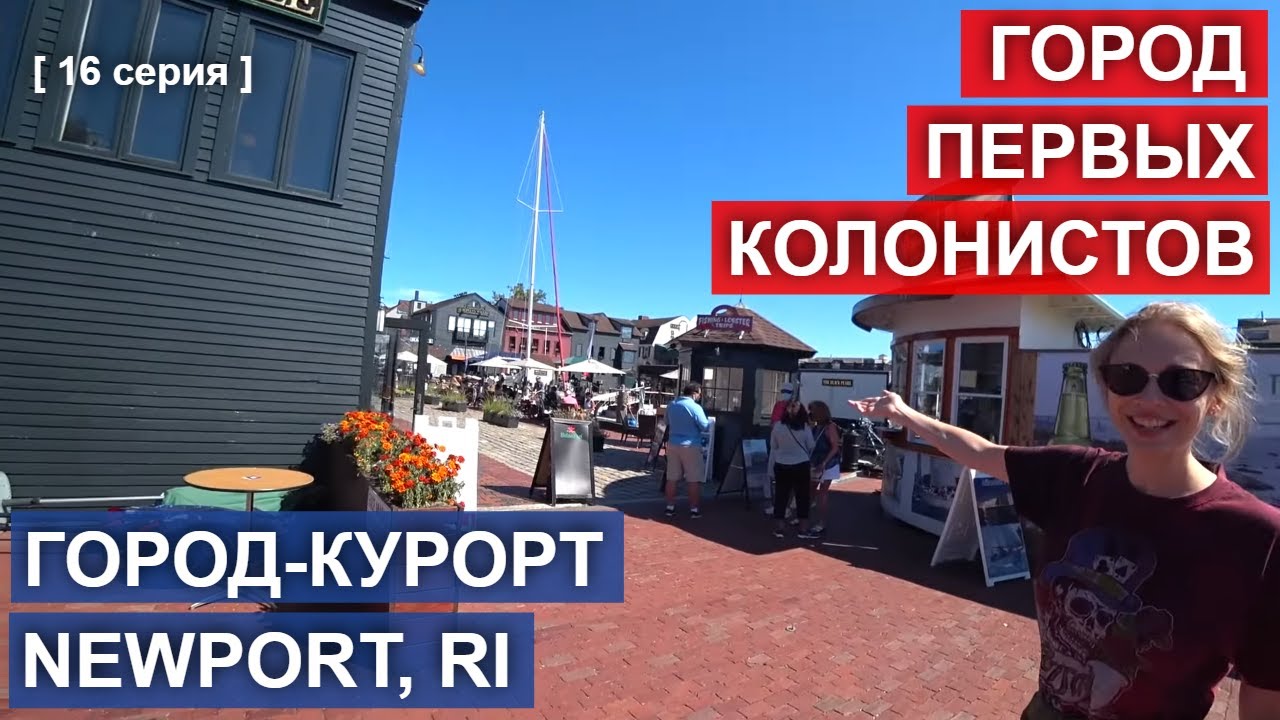 Newport Rhode Island - город в стиле Великий Гэтсби. Первые колонисты Америки [ 16 серия ]