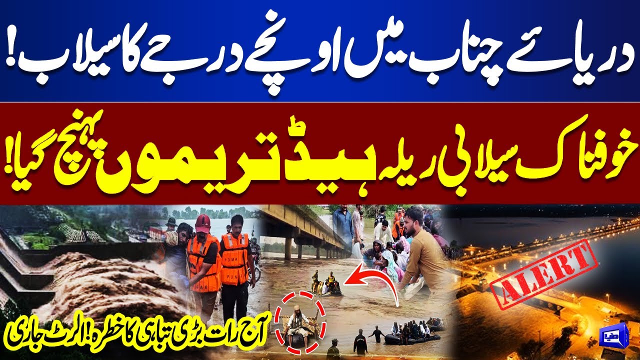 High Flood in Chenab River - Raging Waters Reach Head Trimmu | Flood Emergency in Punjab |Dunya News