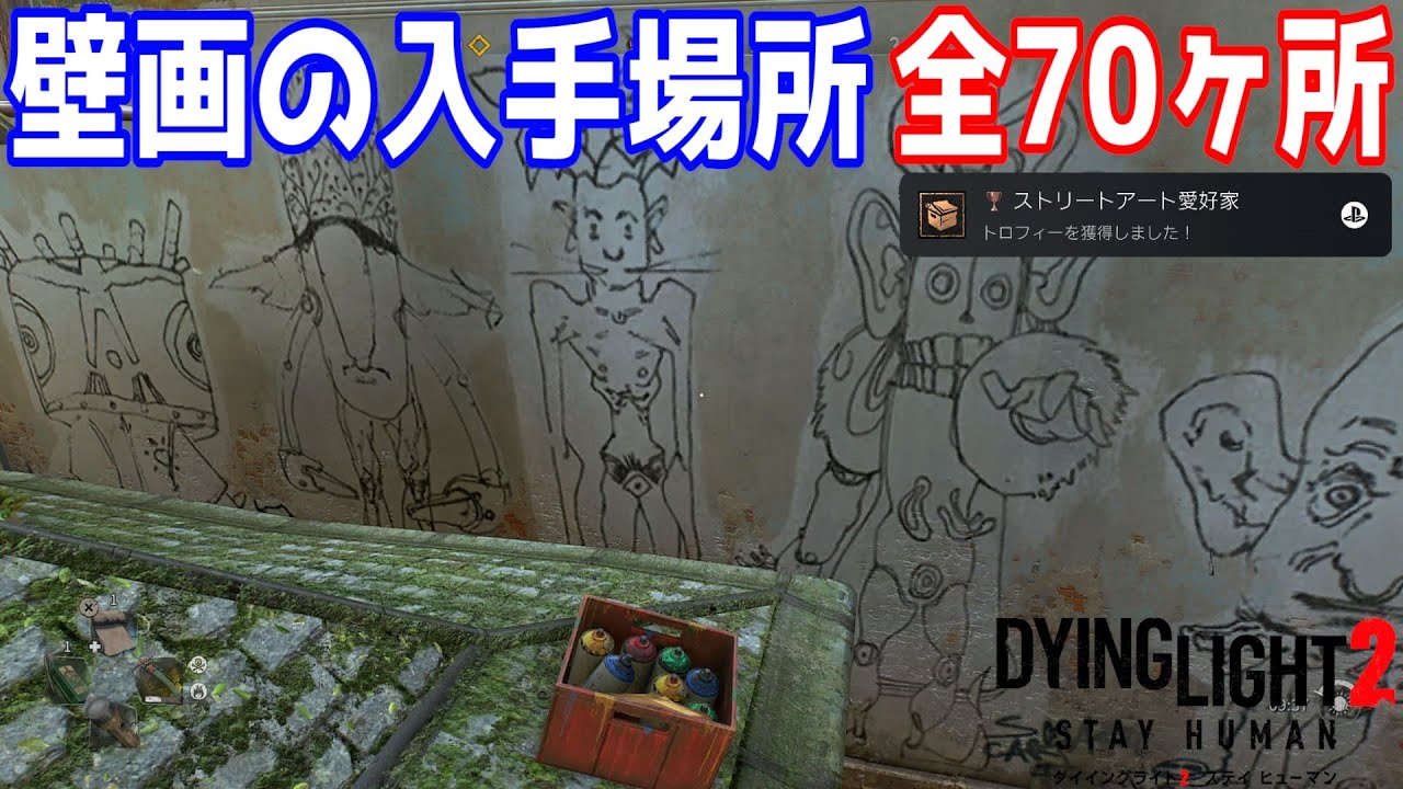 【ダイイングライト2】コレクタブル・壁画の入手場所 全70ヶ所 トロフィー「ストリートアート愛好家」獲得方法【Dying Light 2】