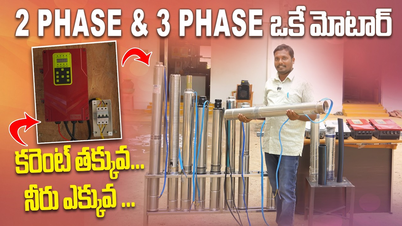 తక్కువ పవర్ తో పని చేసే సబ్‌మెర్సిబుల్ పంప్ | Solar | AC & DC Submersible Pumps | AgriTech Telugu