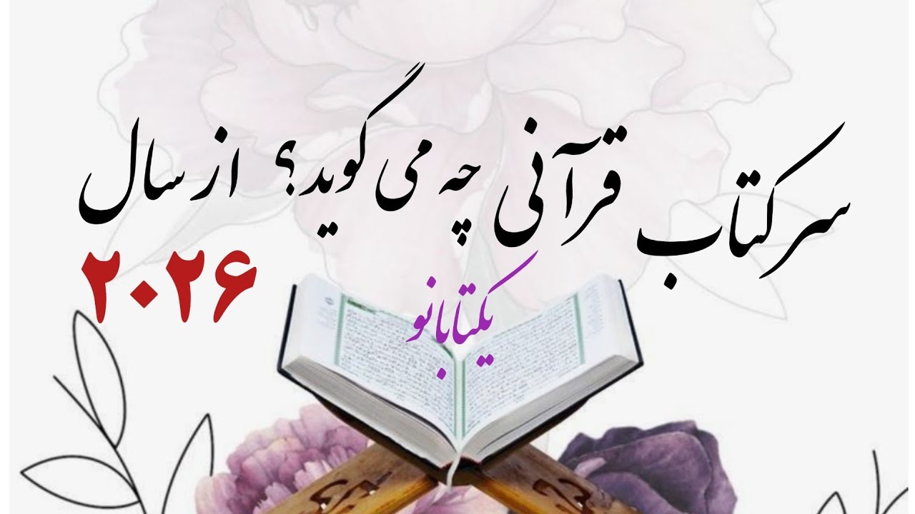 سرکتاب قرآنی که در سال جدید همین 2026 تعبیر میشه🤯