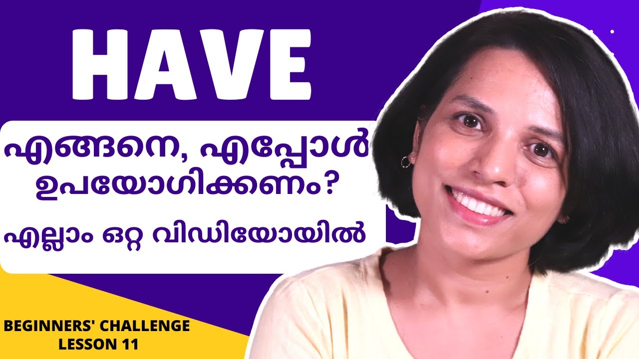 HAVE എങ്ങനെ ഉപയോഗിക്കണം? നല്ല ഇംഗ്ലീഷ് സംസാരിക്കാൻ പഠിക്കാം  LESSON 11 BEGINNERS' CHALLENGE