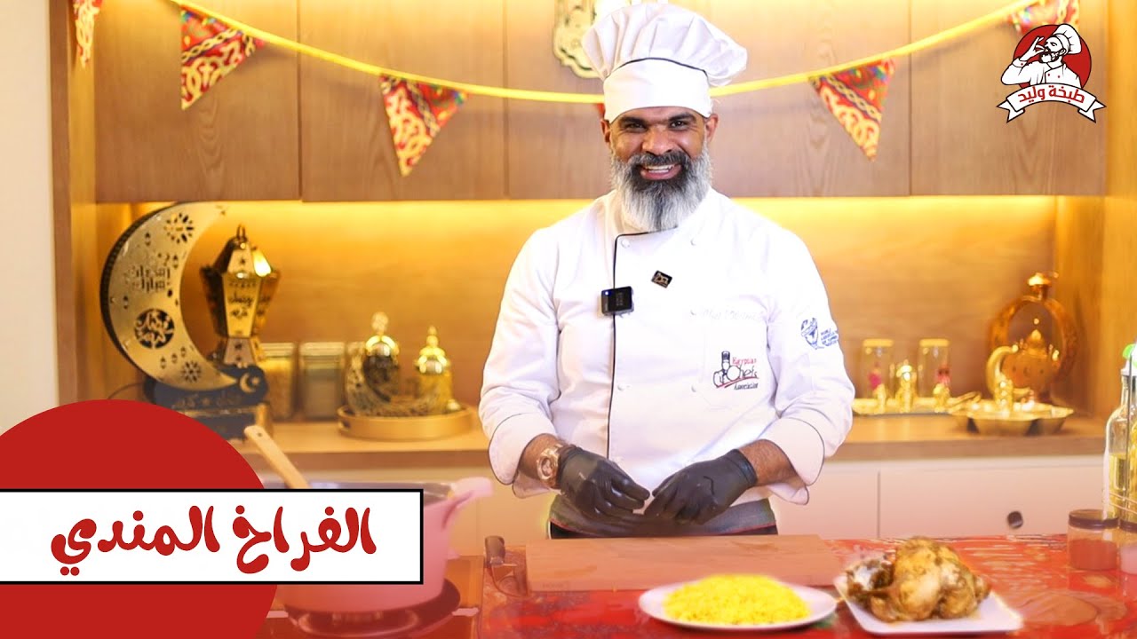 طريقة عمل وصفة الفراخ المندي بطريقة سهلة وسريعة | طبخة وليد | الشيف وليد عيسى