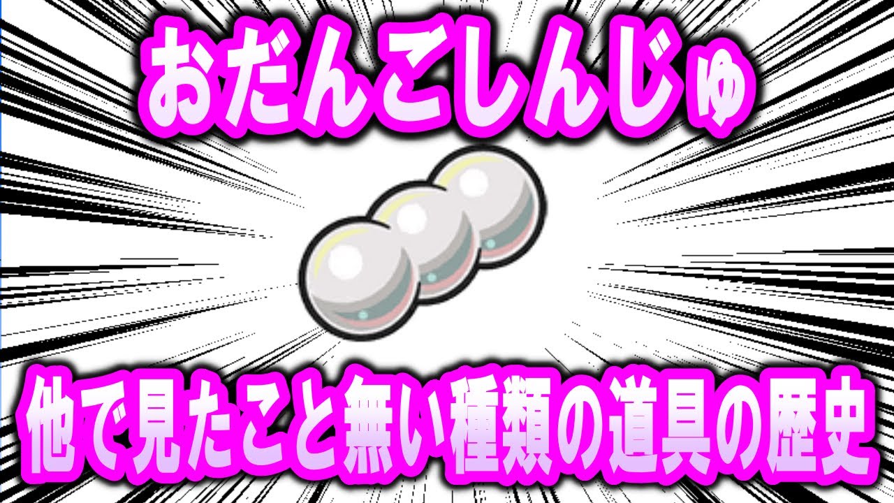 地味にポケモン以外のコンテンツでは見たことがないタイプの道具、「おだんごしんじゅ」の歴史【ポケモン解説】
