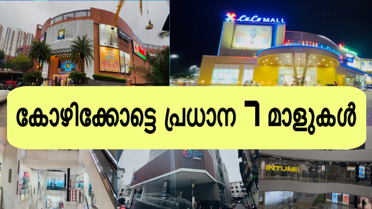 കോഴിക്കോട്ടെ പ്രധാന മാളുകൾ ।Top 7 malls in Kozhikode ।Kozhikode Top Shopping malls ।Lulumall,Hilite