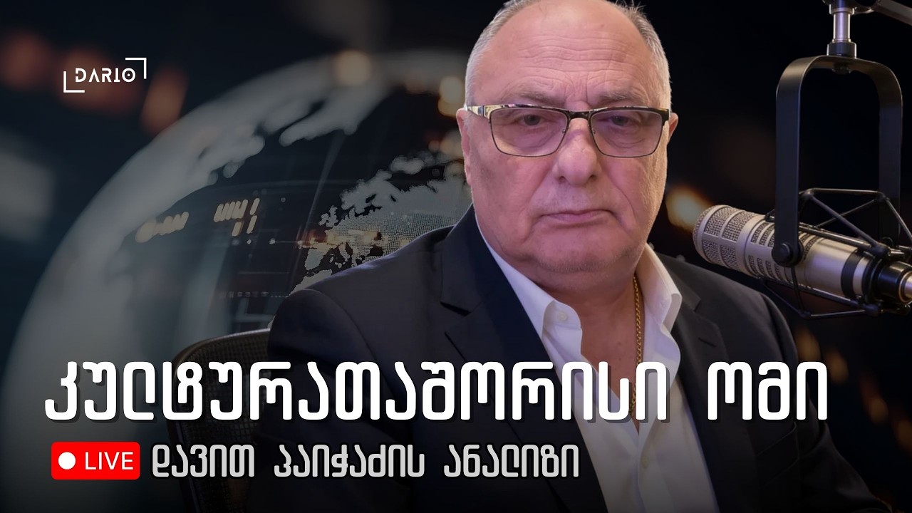 შიდა დაპირისპირება დასავლურ საზოგადოებაში - დავით პაიჭაძე