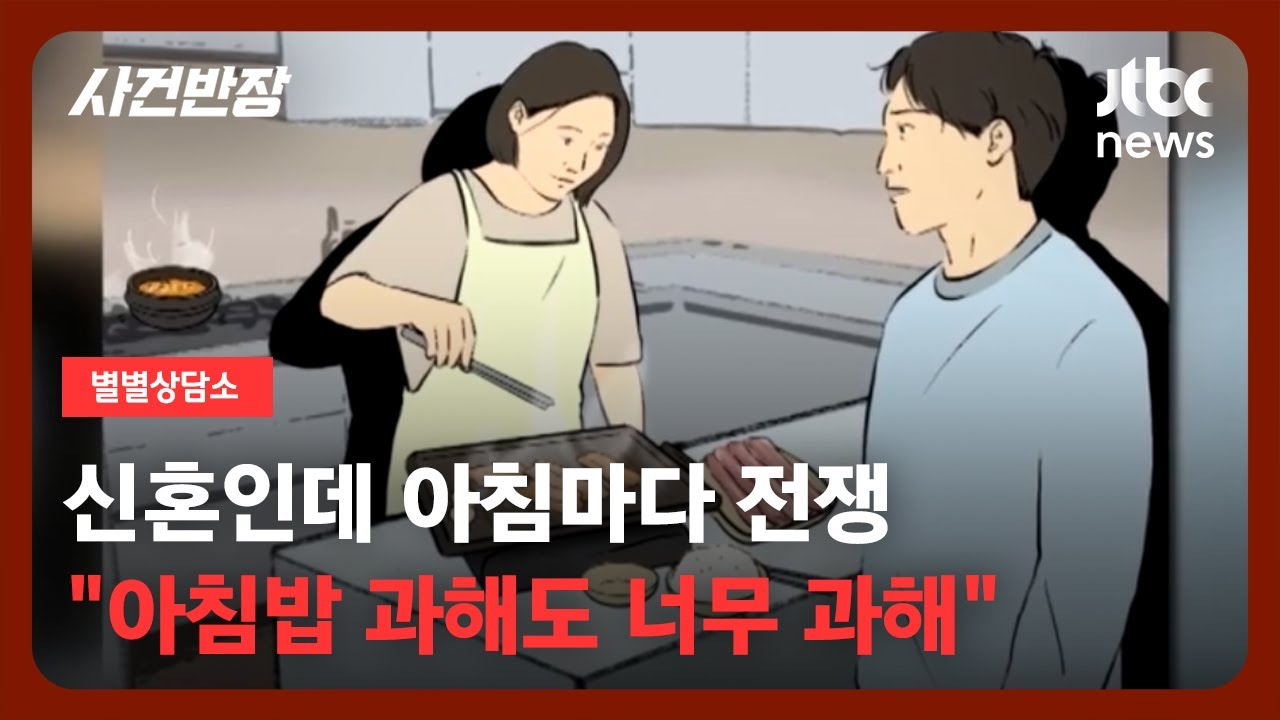 [별별상담소] 아침밥 '과하게' 차리는 아내…남편 