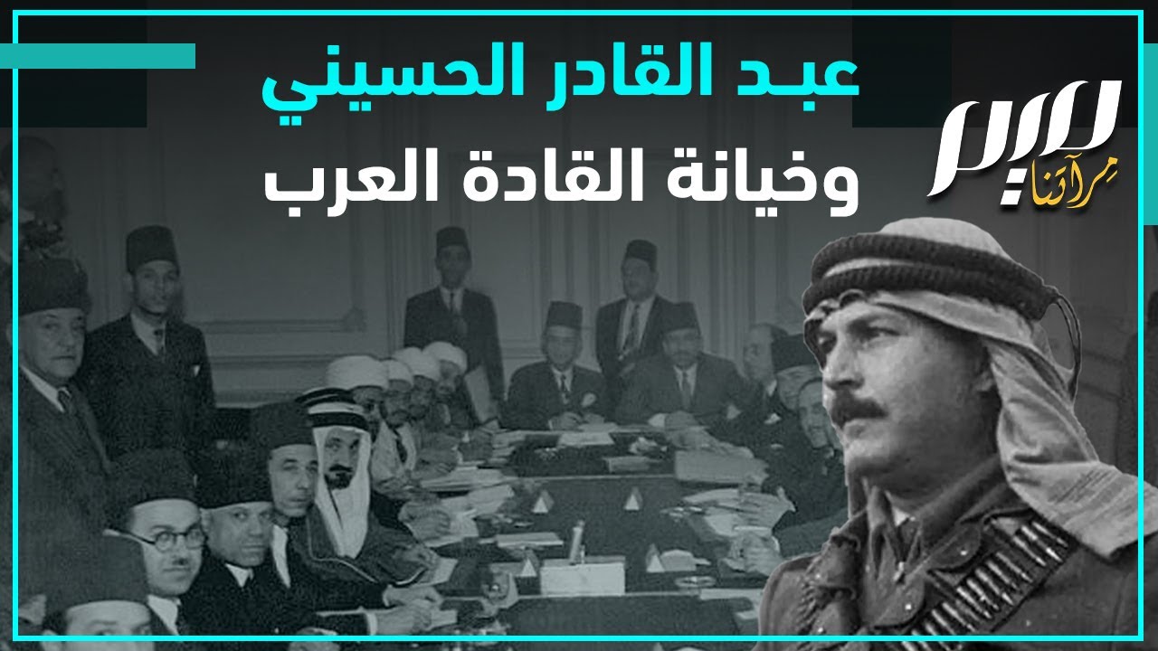 عبد القادر الحسيني وخيانة القادة العرب