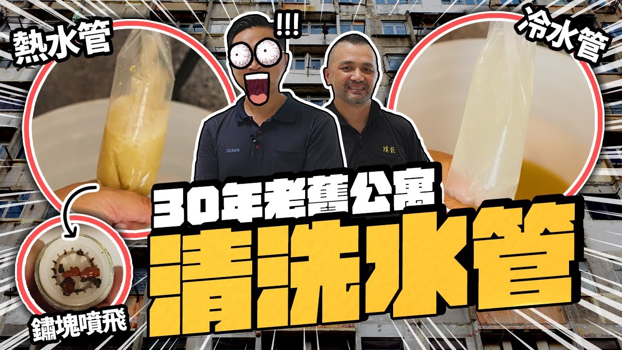 60年老屋都能洗水管的技術?  師傅配方比例大公開｜DIY實作｜【宅水電】