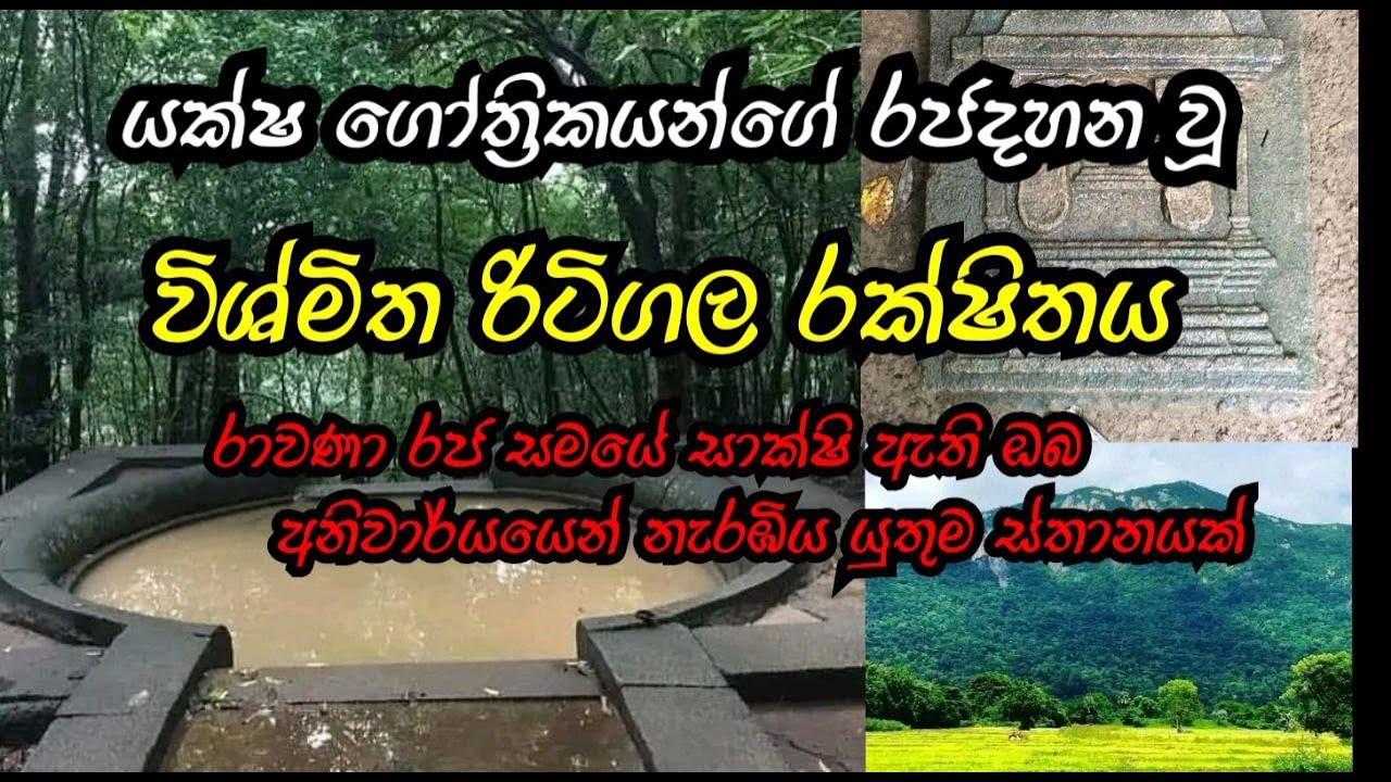 Ritigala Kanda රාවණා යුගයේ සාක්ෂි ඇති අත්භූත රිටිගල යක්ෂ රජදහන