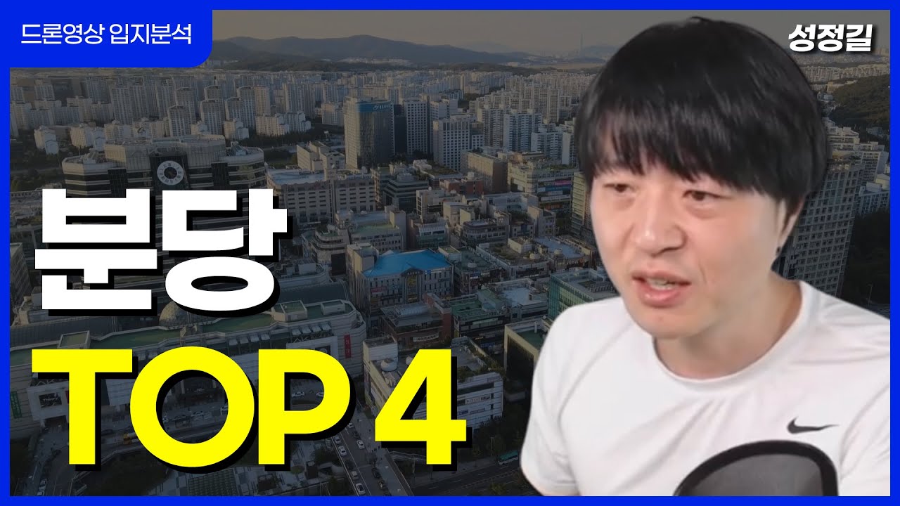 투자든, 실거주든 분당에서 가장 좋은 네 곳은? (분당드론 2편)