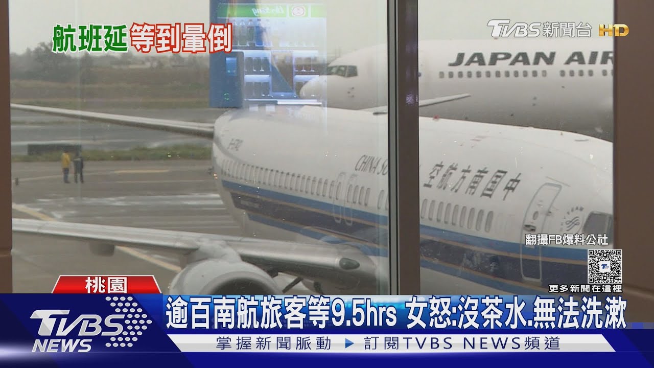 飛上海延誤9.5hrs｢賠1千8｣ 旅客批:不聞不問｜TVBS新聞 @TVBSNEWS01