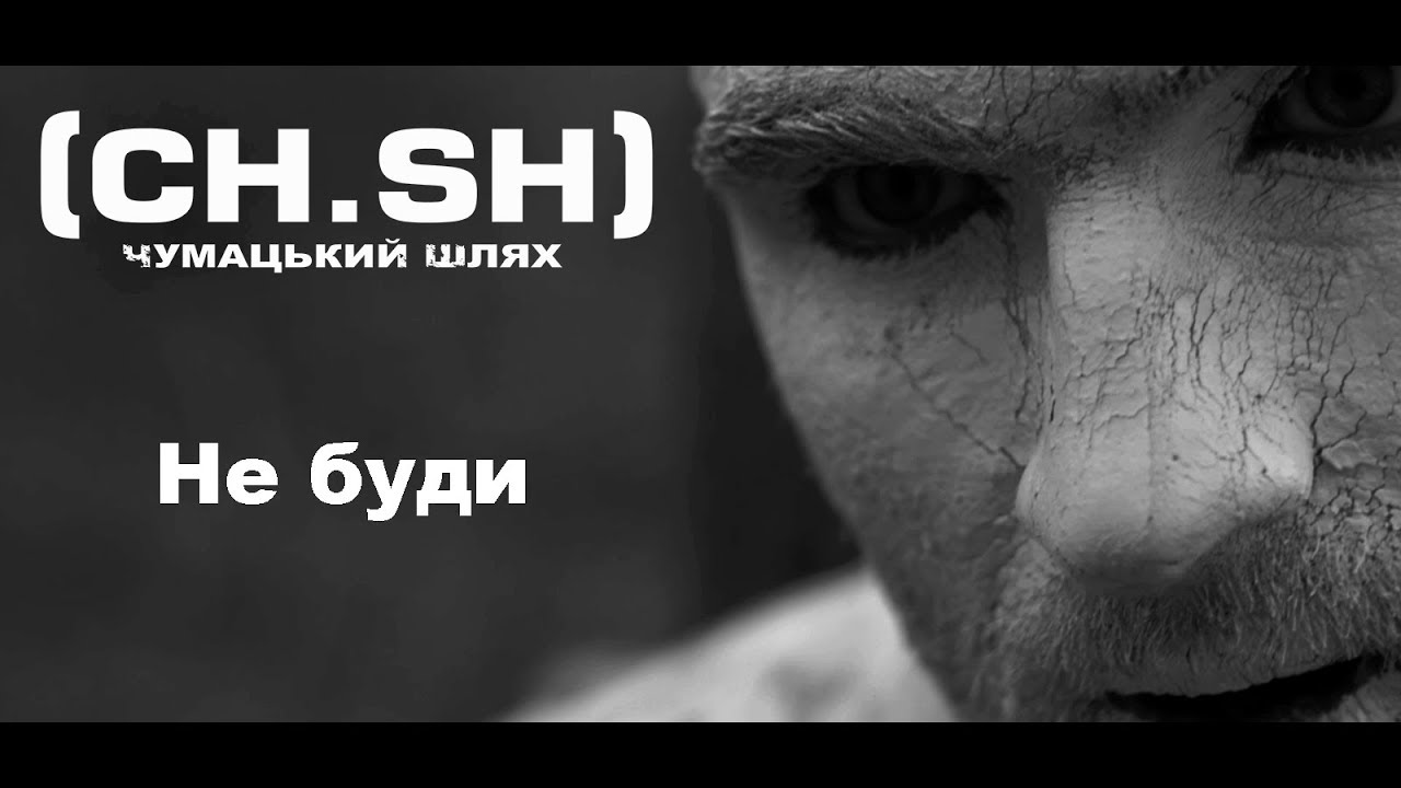 Чумацький Шлях (CH.SH) -  Не буди (Official Video) 2016