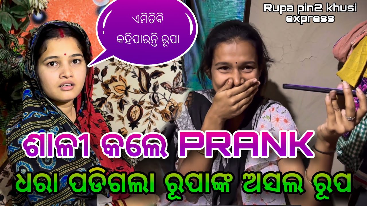 ଶାଳୀ କଲେ Prank ଧରା ପଡିଲା ରୁପାଙ୍କ ସବୁ ଗୁମର / Rupa Pin2 Khushi