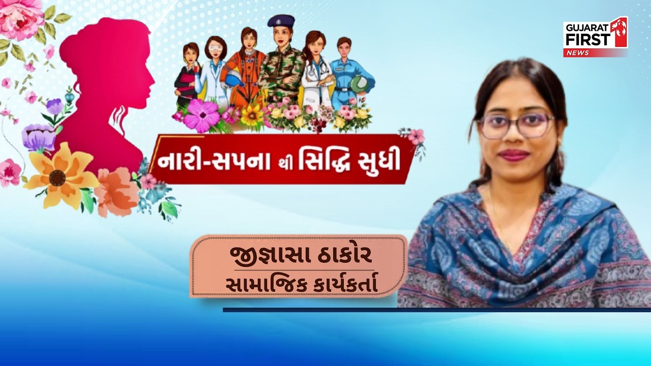 International Women's Day: મહિલા દિવસ પર Jignasha Thakor સાથે વાત દિકરીઓ માટે કર્યા અનેક સેવાકીય કામ
