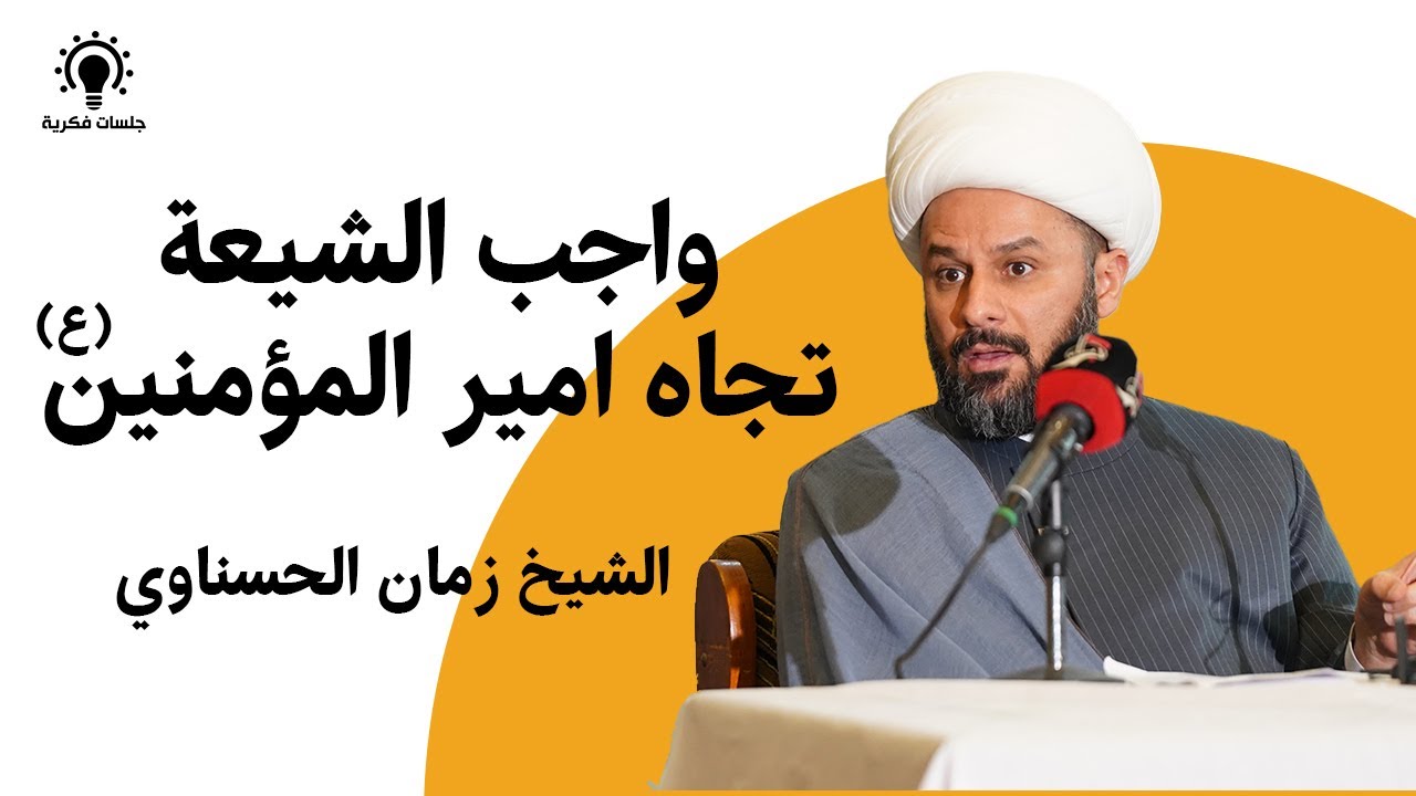 الشيخ زمان الحسناوي - واجب الشيعة تجاه أمير المؤمنين (ع) - جلسات فكرية