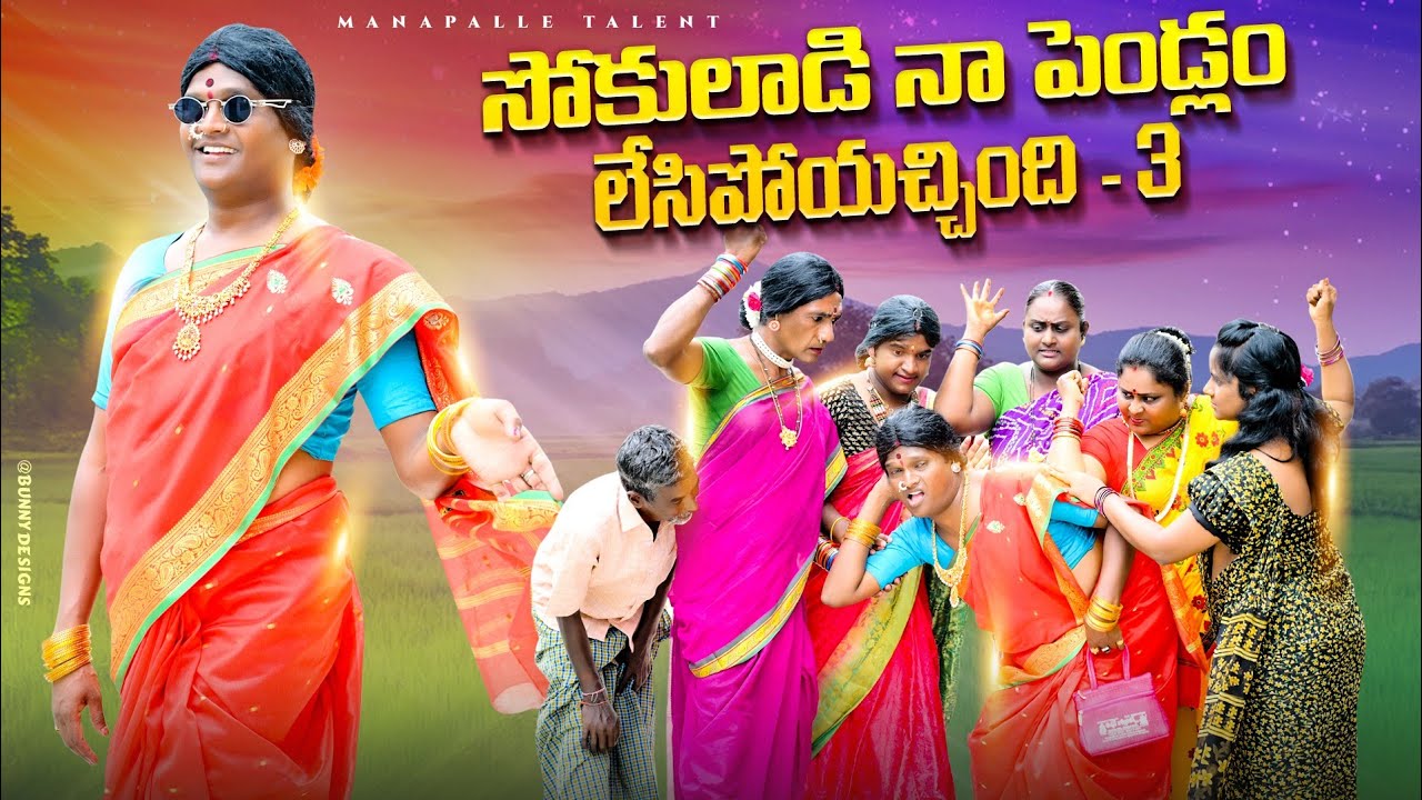 సోకులాడి నా పెండ్లం లేసిపోయచ్చింది-3/తెలంగాణ మట్టి పదాలు/ManaPalle Talent/comedy