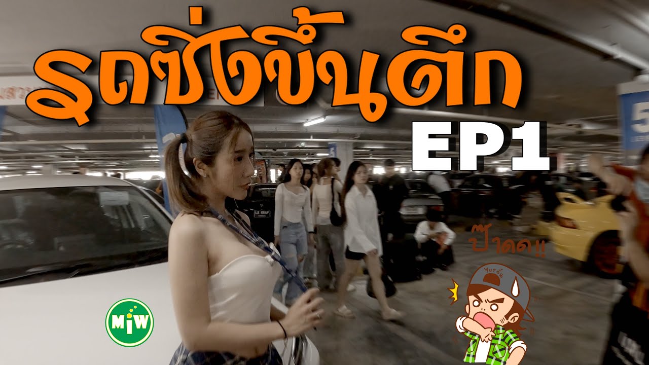 รถซิ่งขึ้นตึก Ep1 (พากย์นรก โดย Mr.Bryan)