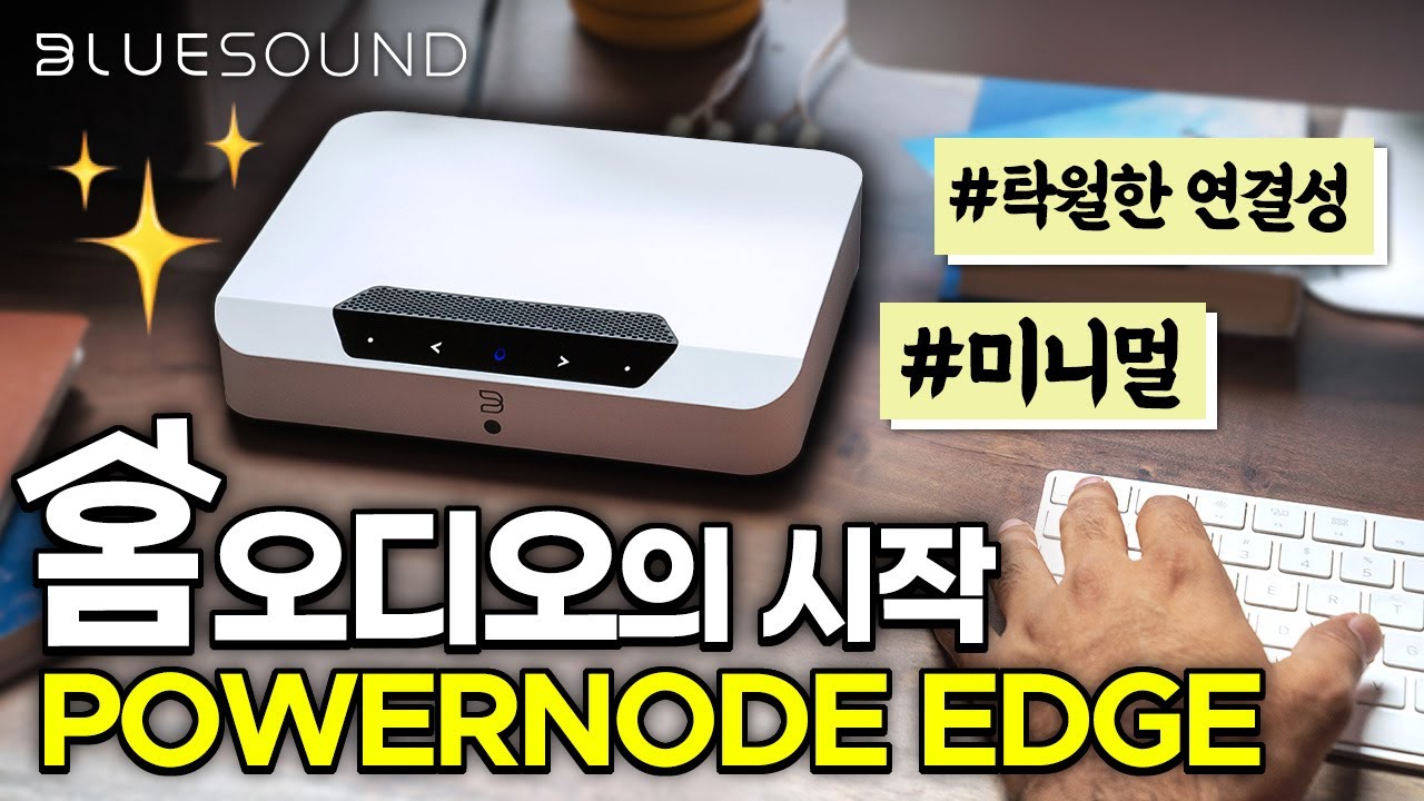 Bluesound [블루사운드] 올인원 네트워크 앰프 POWERNODE EDGE '한 층 더 가볍게 즐기는 네트워크 스트리밍' #오디오 #HiFi #블루사운드