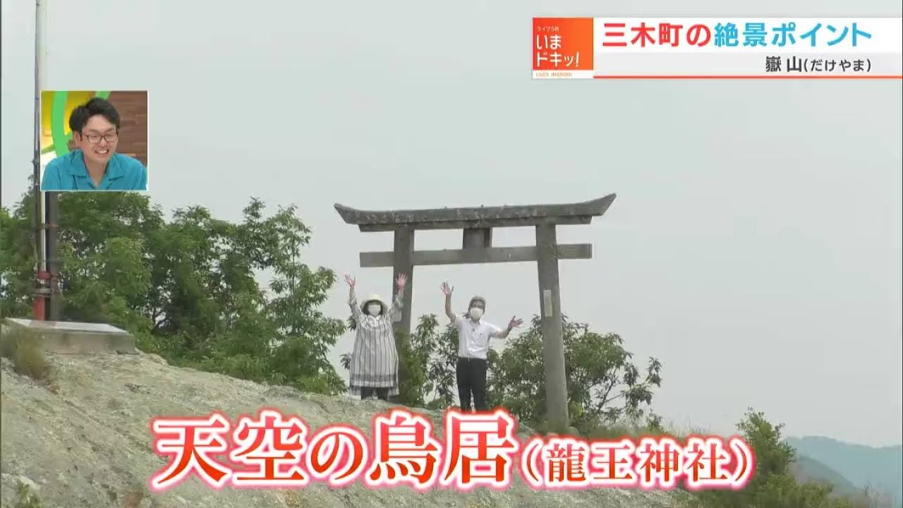 360度パノラマ！香川県三木町の絶景ポイント「嶽山」、天空の鳥居を目指す！｜市町村いま推し！（2022年6月3日放送）