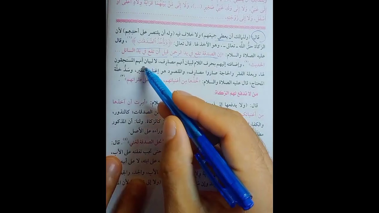 الزكاة ح7فقه حنفي تيرم ثاني أولى ثانوي مصارف الزكاة ومراتب الغنى