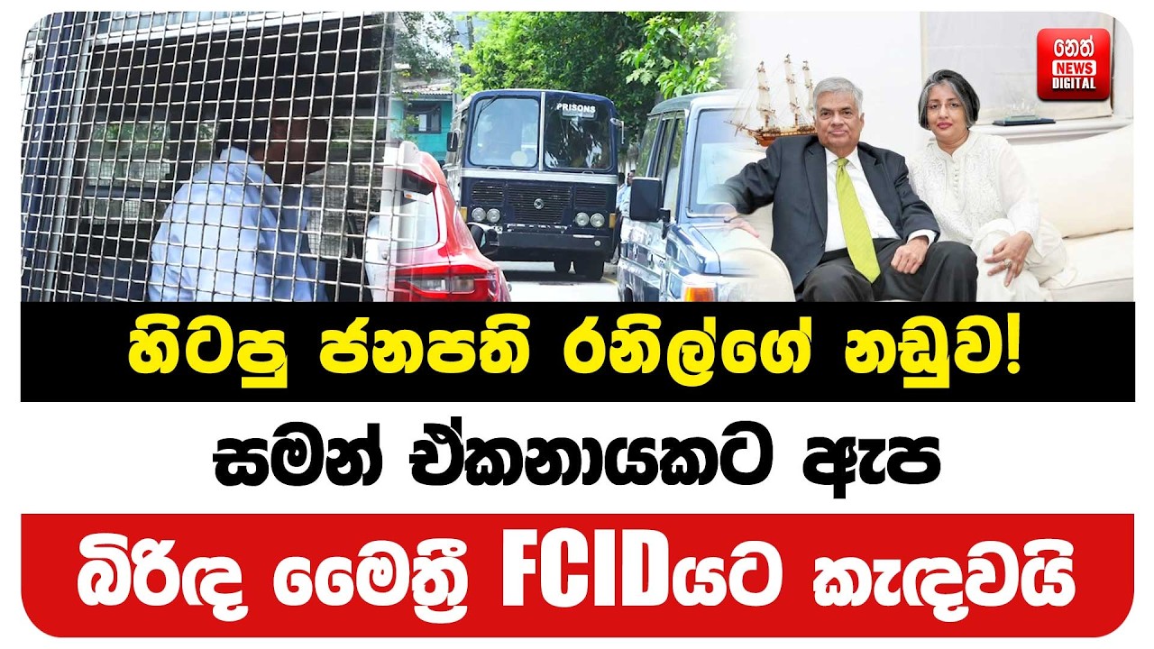 හිටපු ජනපති රනිල්ගේ නඩුව !සමන් ඒකනායකට ඇප - බිරිඳ මෛත්‍රී FCIDයට කැඳවයි