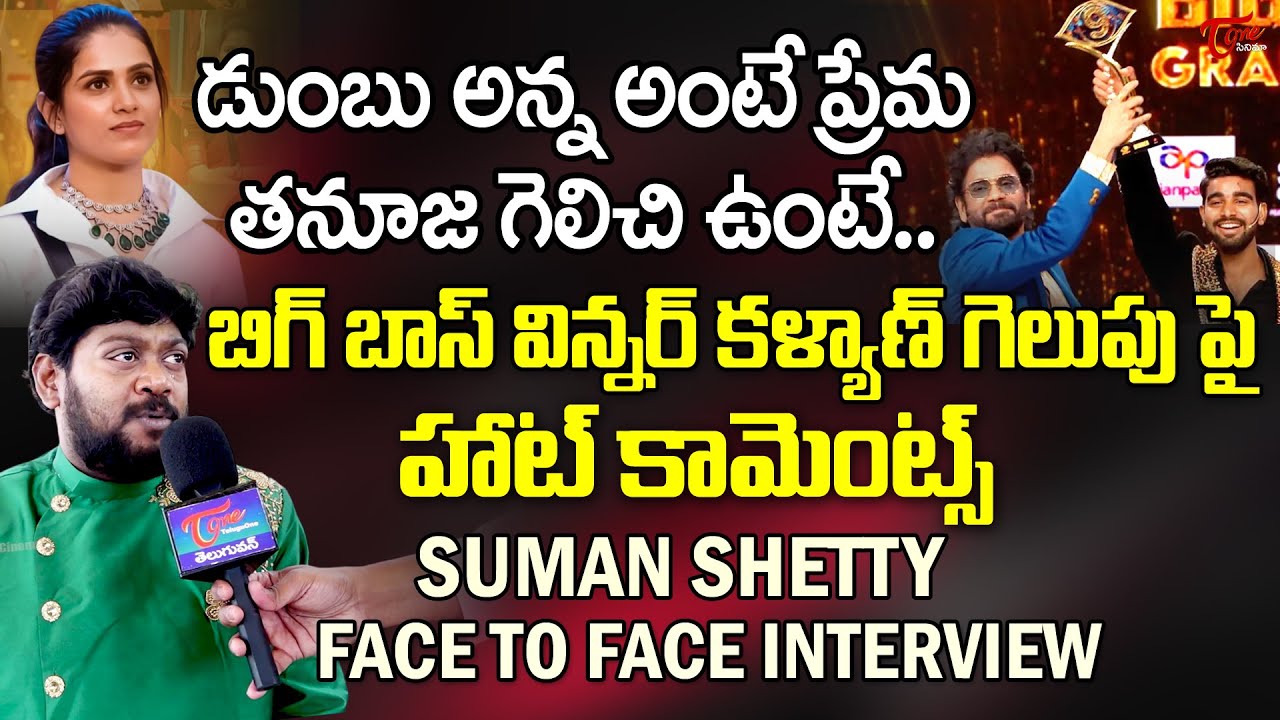 Suman Shetty Exclusive  Face To Face Interview | ఇండస్ట్రీ నుంచి ఎన్ని కాల్స్ అంటే.|TeluguOne Cinema