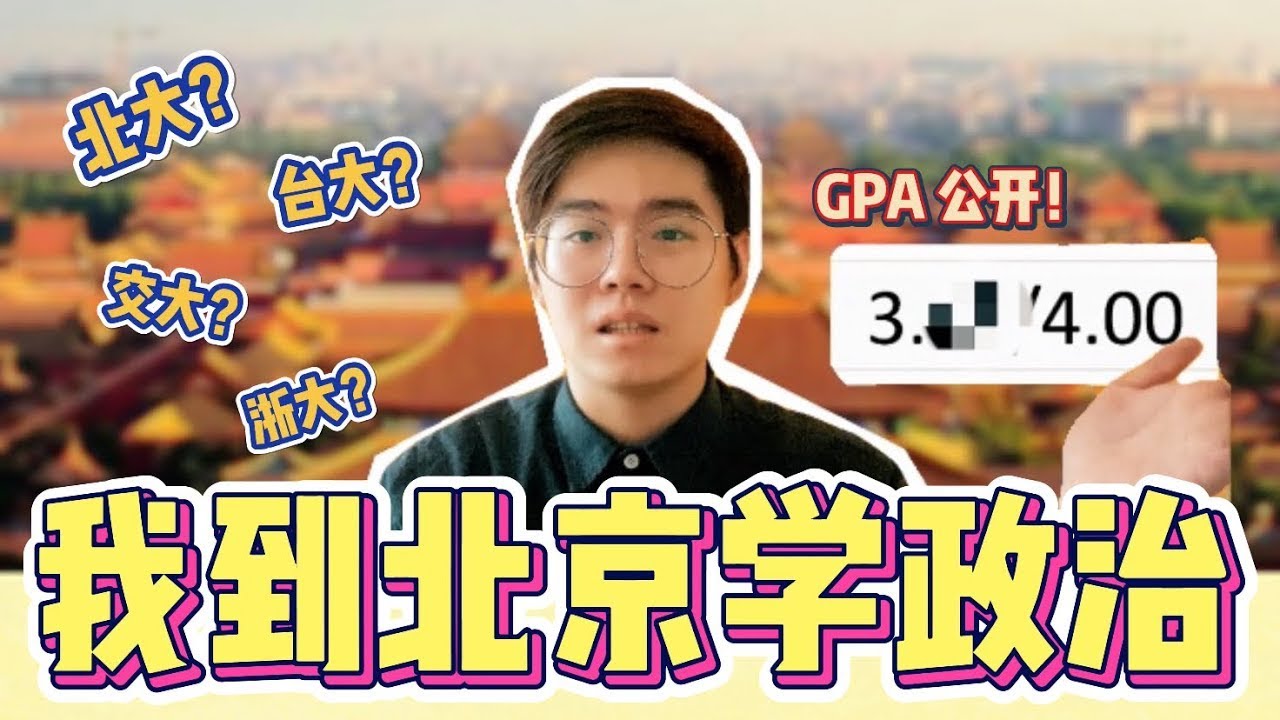 我到北大读政治｜我的GPA？梦想？国际关系是什么？留学中国的优势和劣势？【1k 订阅的小小真心话】