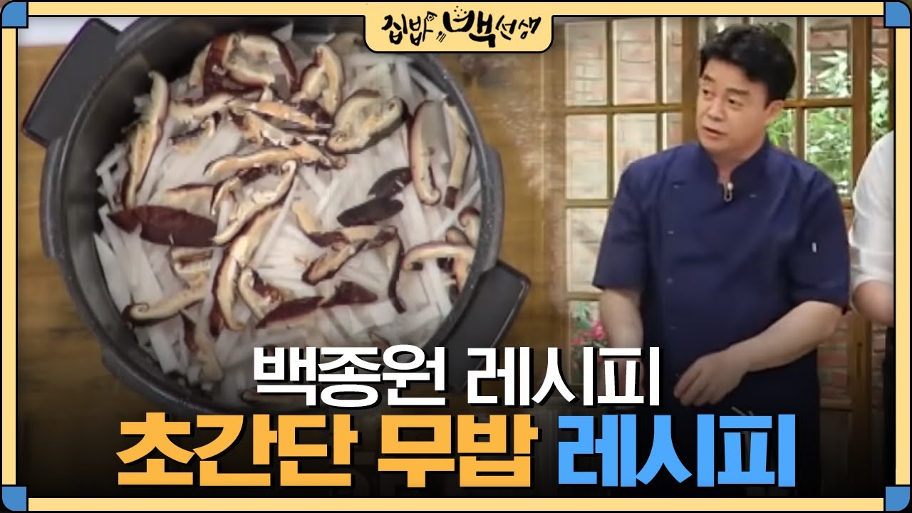 [#집밥백선생] 한꺼번에 다 때려넣으면 끝!! 백종원의 초간단 '무 밥' 만들기 | EP16