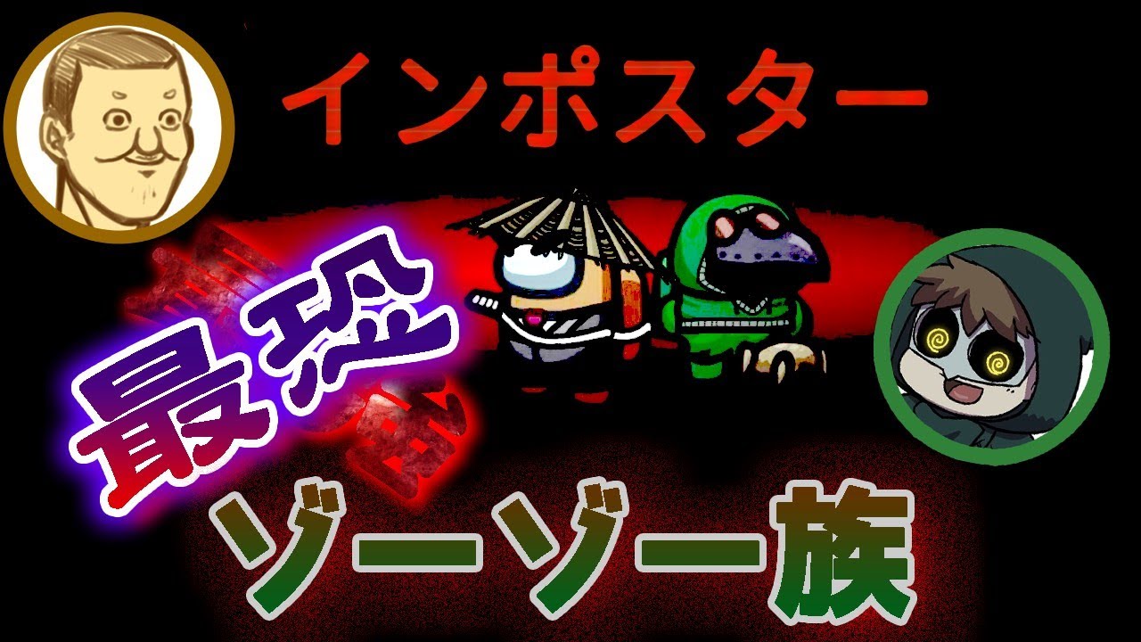 最恐？　最強？　ゾーゾー族【トシゾー切り抜き】