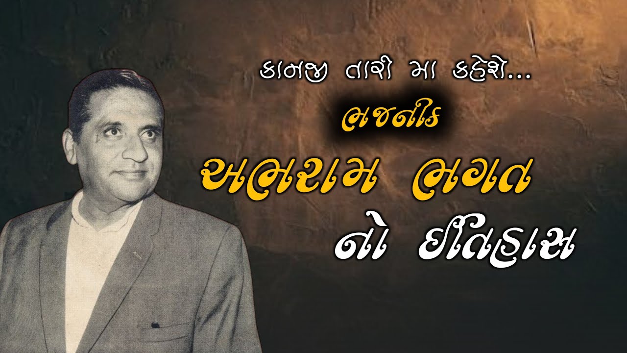 અભરામ ભગત નો ઈતિહાસ | ભજનીક | Abram Bhagat | History Of Abharam Bhagat