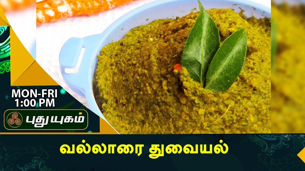 வல்லாரை துவையல் | Rusikkalam Vanga | 18/08/2017 | Puthuyugamtv