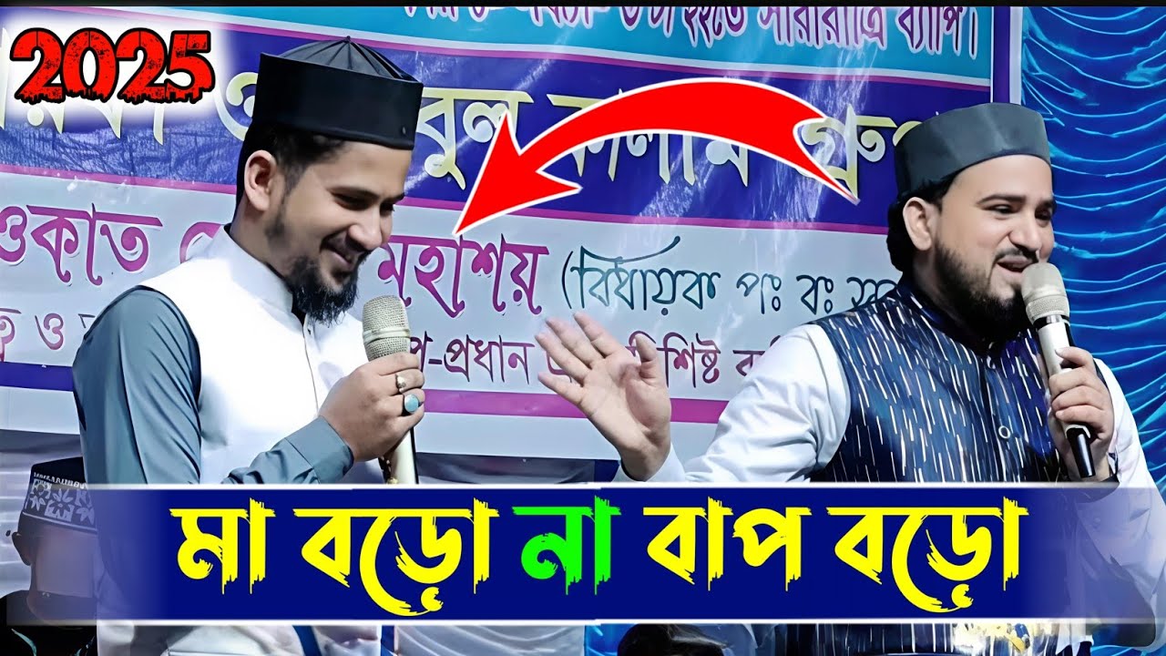 মা বড়ো না বাপ বড়ো ┇ শিল্পী এমডি আবুল কালাম হুজাইফা গজল ┇ MD Abul Kalam Huzifa gojol 2025