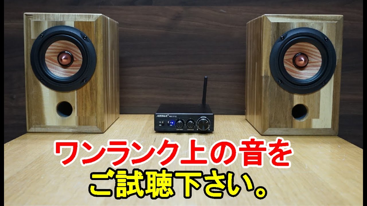 オーディオ　Audio   アンプ　スピーカー　ワンランク上の音をお届けします。その為に具体的なスピーカーを手作りしました。ご紹介します。