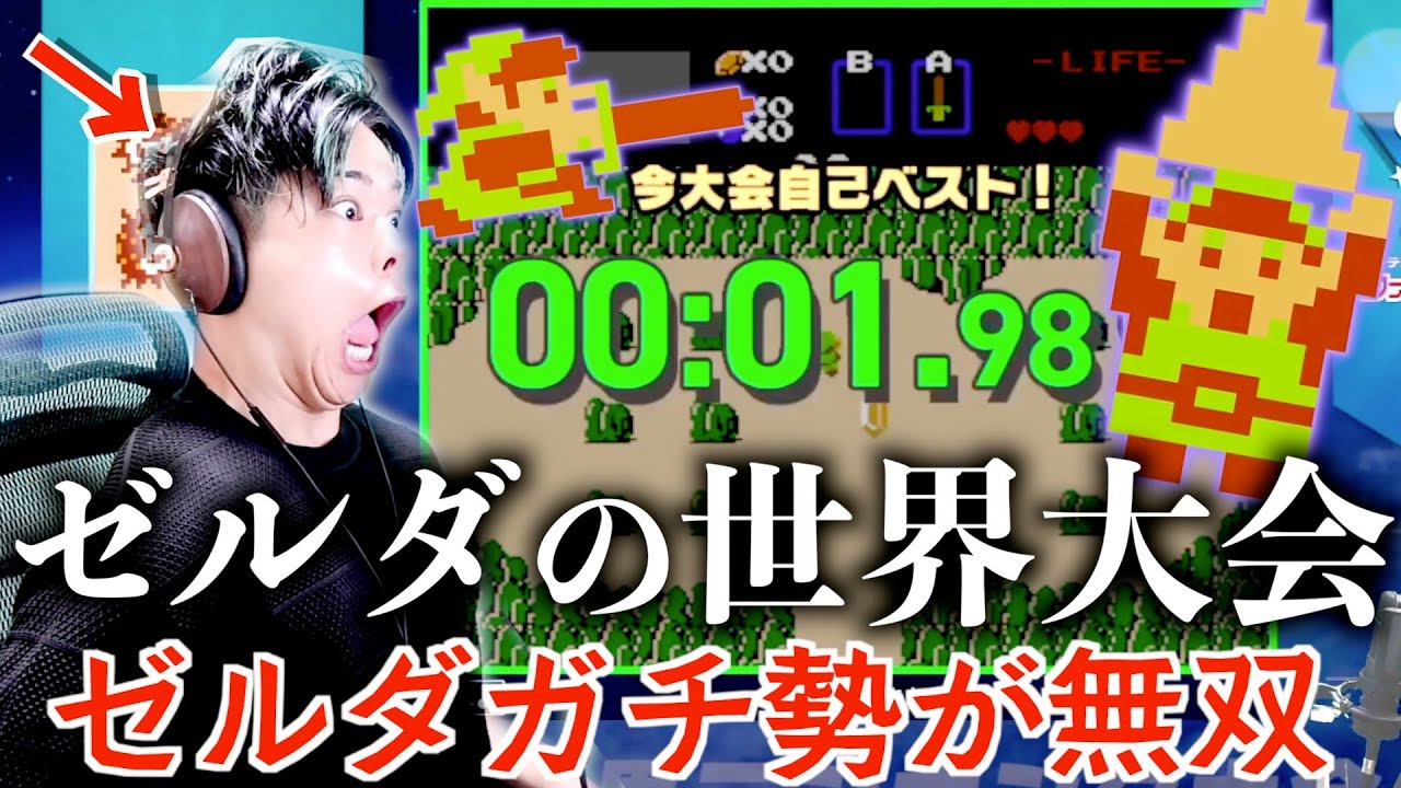ゼルダの世界大会でゼルダガチ勢がとんでもない記録を出しました。【ファミコン世界大会】