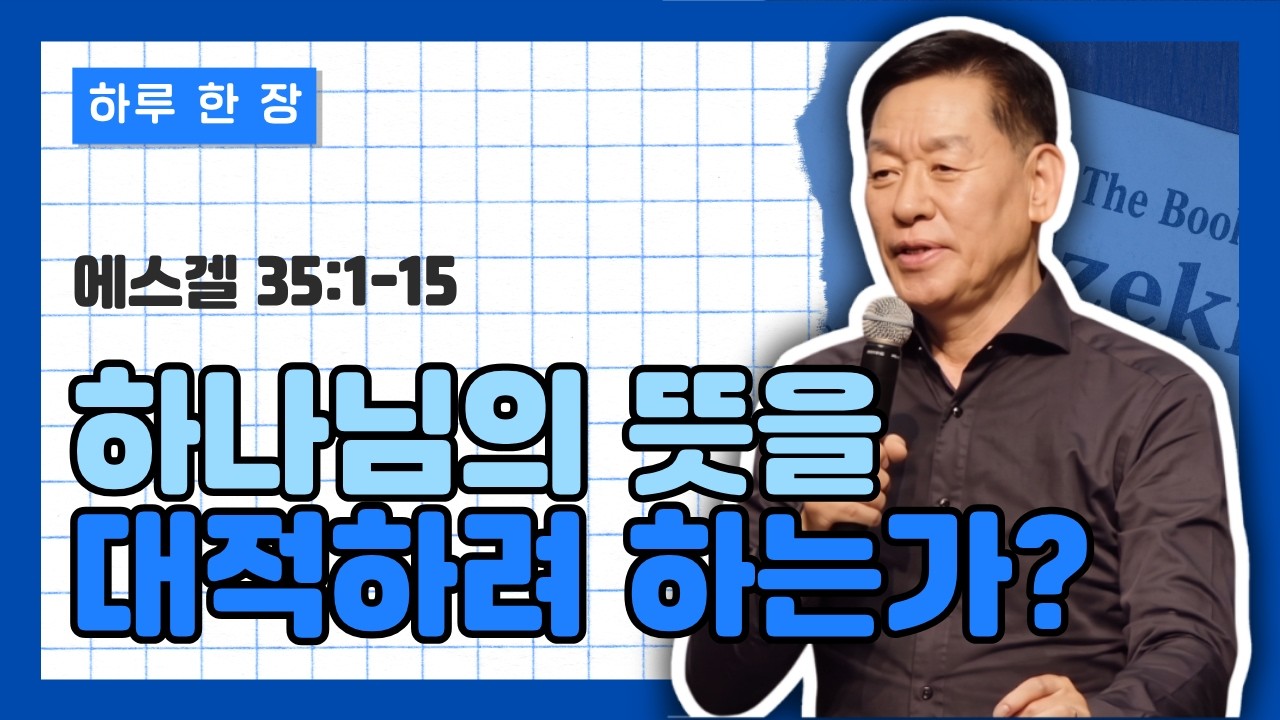에스겔 35장 1-15절 | 하나님의 뜻을 대적하려고 하는가?