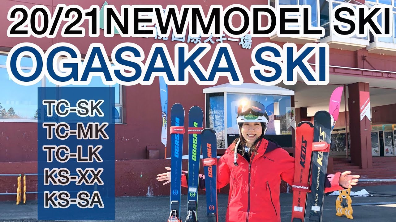 20/21『OGASAKA SKI』を試乗してみた‼️全日本技術選手権大会スーパーファイナル出場選手 谷藤遥