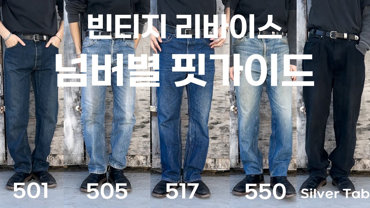 빈티지 리바이스 핏 가이드 (501,505,517,루즈핏,실버탭 등..) Vintage Levi's fit Guide