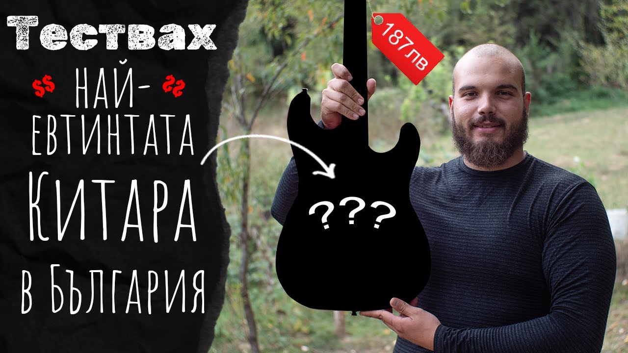 Тествах Най-Евтината Китара в България! 1000 абоната