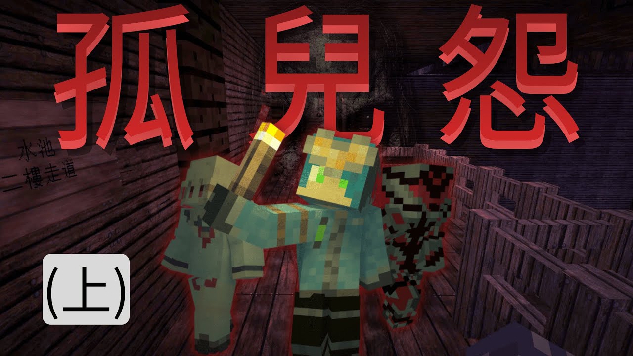 (上) 我們能成功逃離鬧鬼的廢棄孤兒院?【Minecraft】