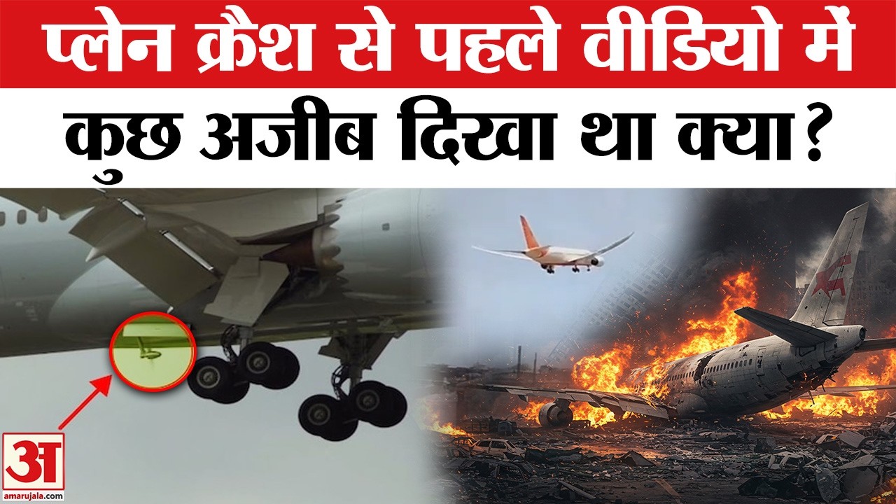 Plane Crash से पहले दिखी लाल बत्ती का सच! | Ahmedabad Plane Crash | Air India Crash | AI 171 Crash