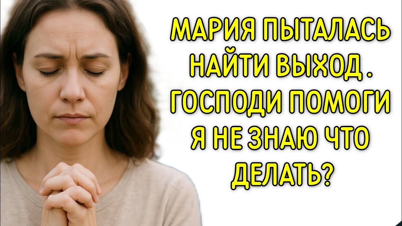 Мария пыталась найти выход. Христианский рассказ 