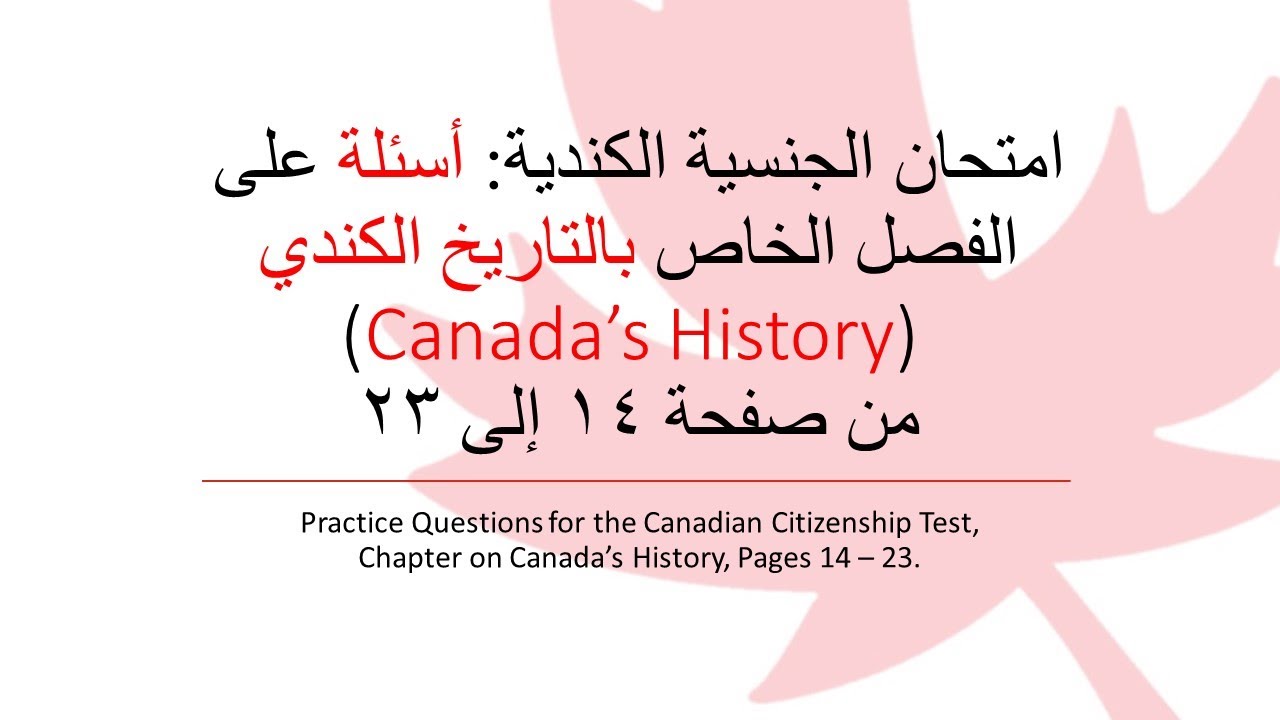 امتحان الجنسية الكندية - أسئلة على الفصل الخاص بالتاريخ الكندي من صفحة 14 إلى 23 (Canada’s History)